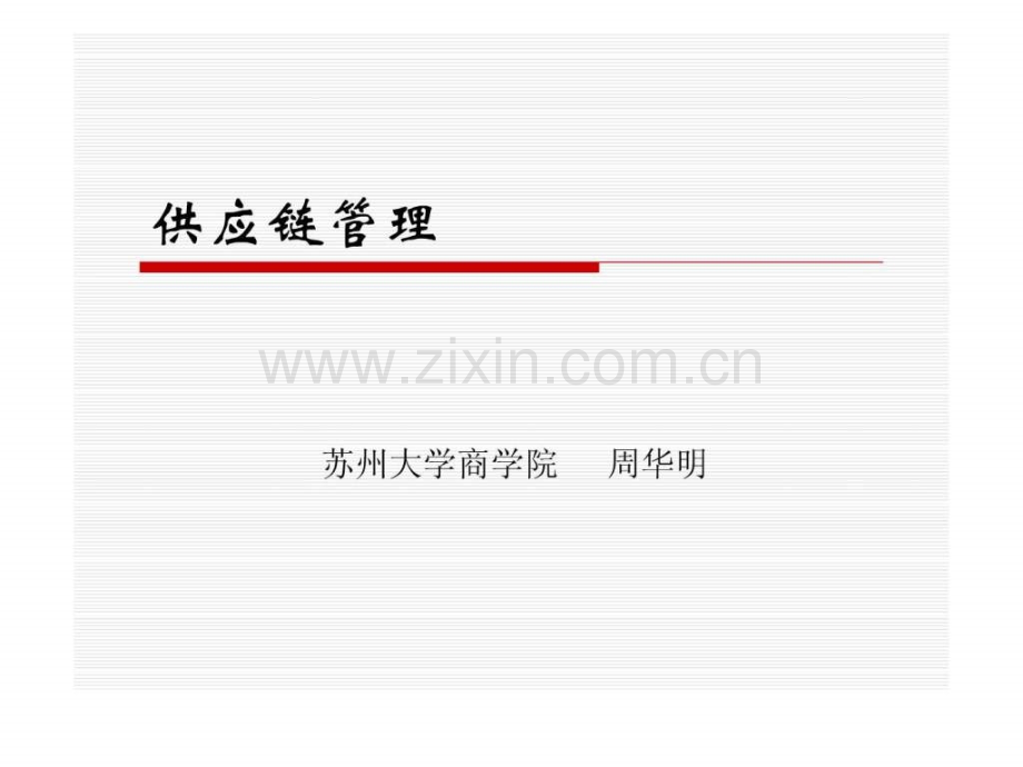 运营管理供应链管理.pptx_第1页