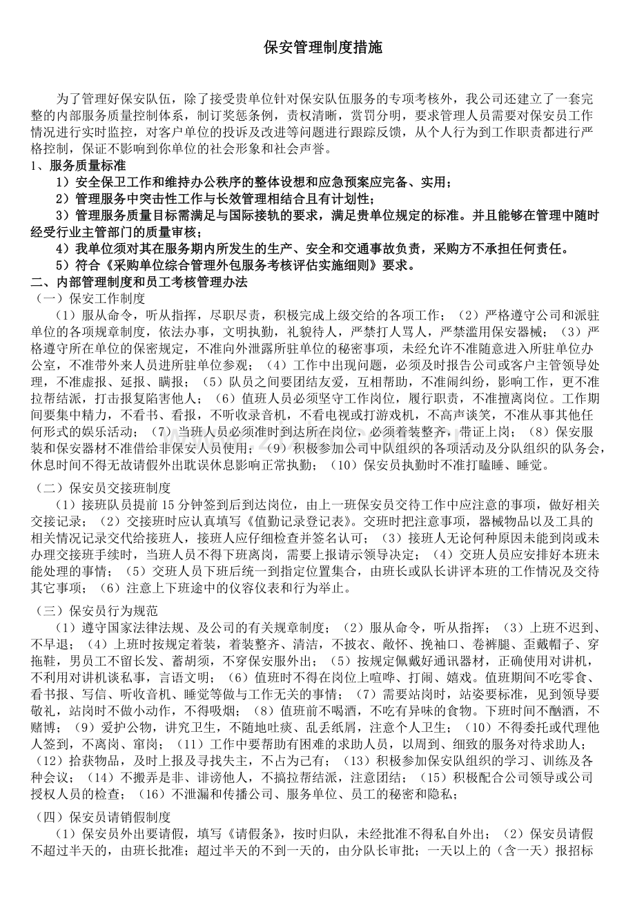 保安管理制度措施.pdf_第1页