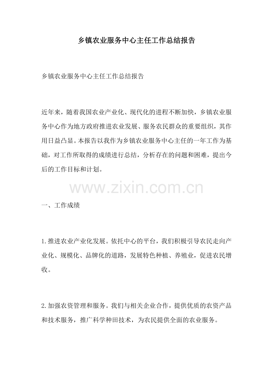 乡镇农业服务中心主任工作总结报告.docx_第1页
