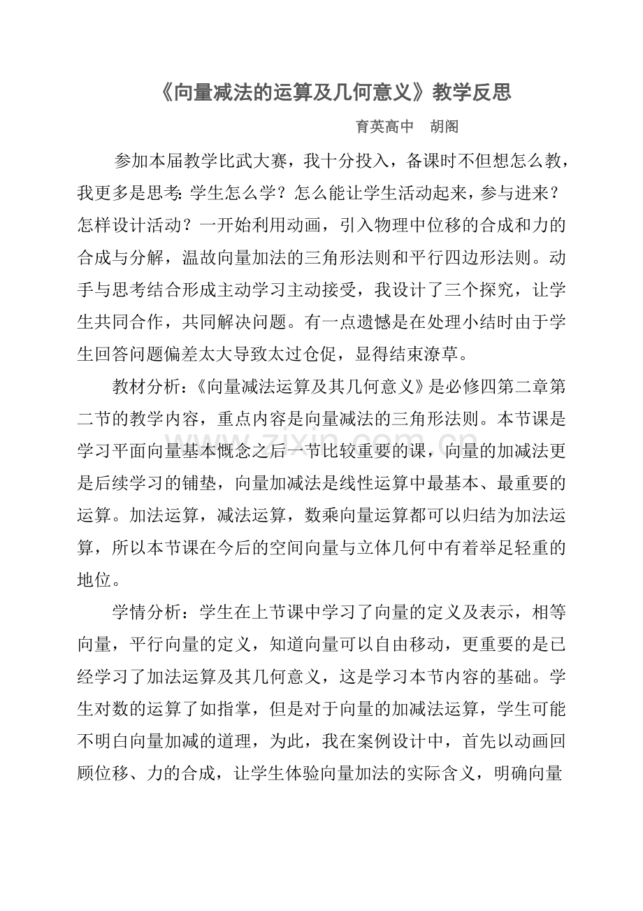 向量减法的运算教学反思.doc_第1页