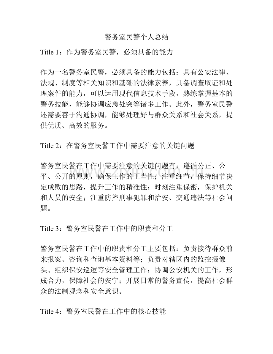 警务室民警个人总结.pdf_第1页