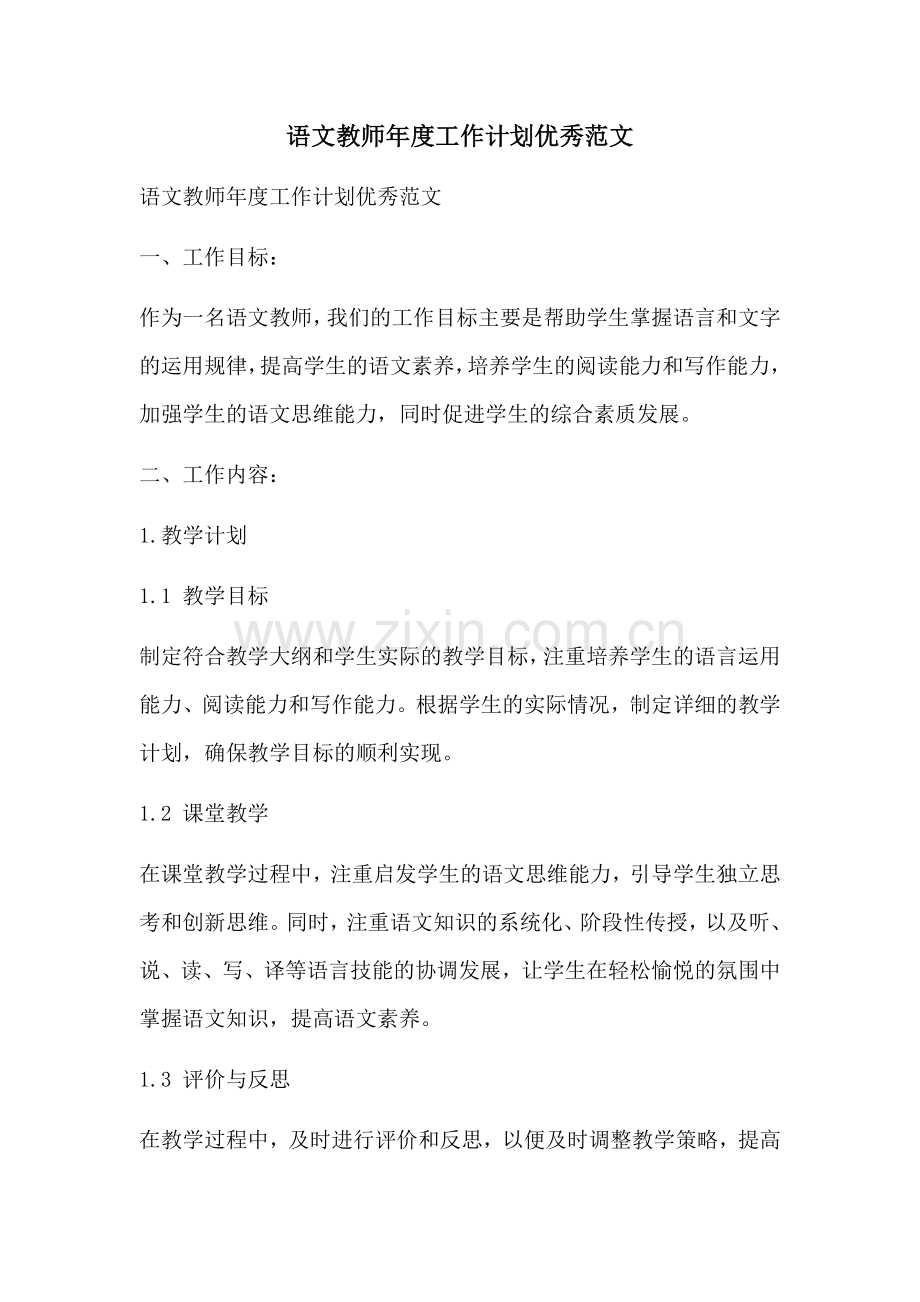 语文教师年度工作计划优秀范文 (2).docx_第1页