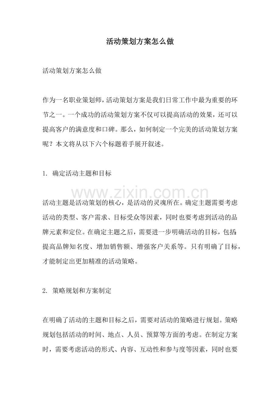 活动策划方案怎么做 (2).docx_第1页