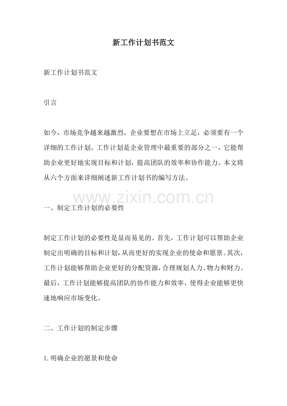 新工作计划书范文.docx_第1页