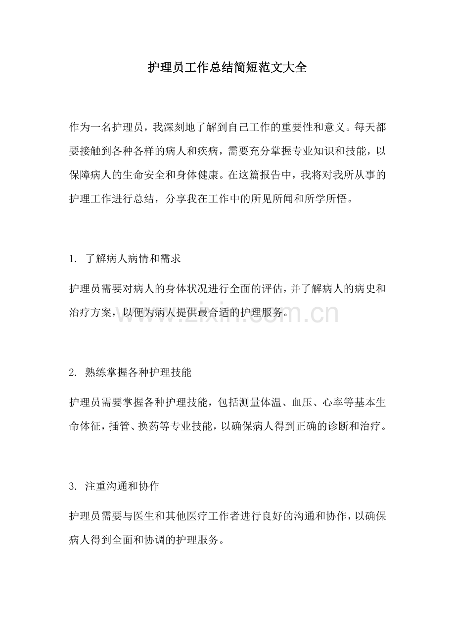 护理员工作总结简短范文大全.docx_第1页