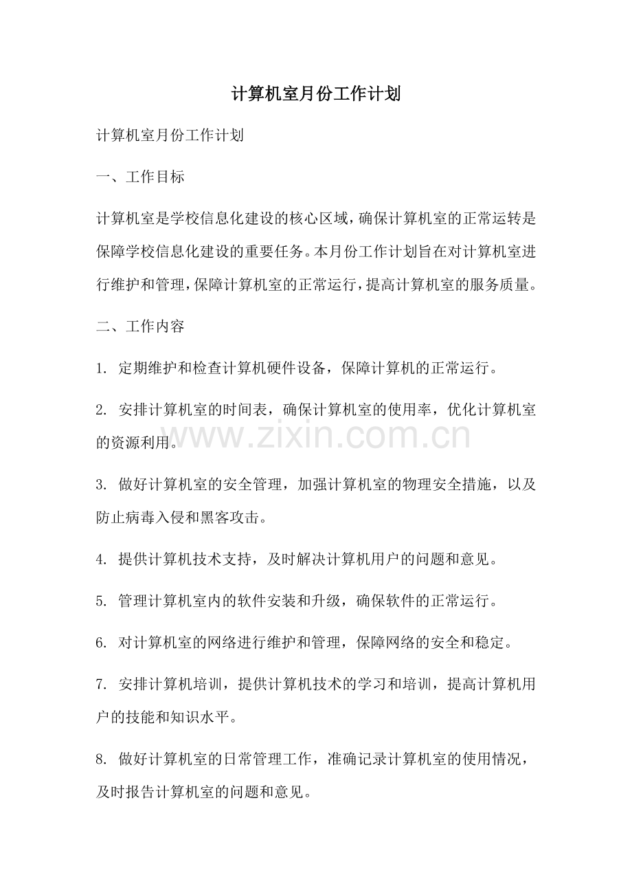 计算机室月份工作计划 (2).docx_第1页