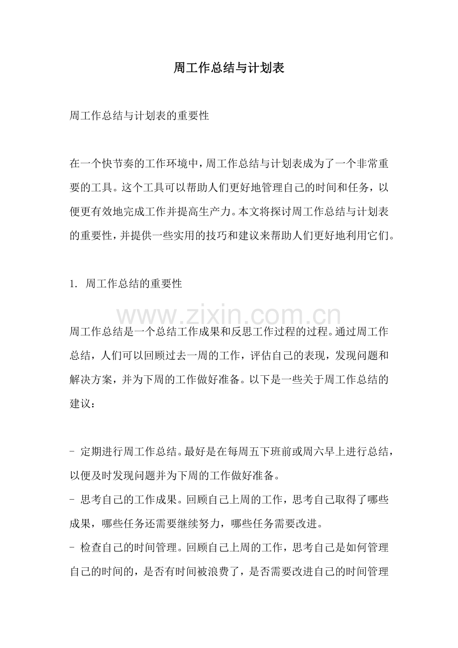 周工作总结与计划表.pdf_第1页