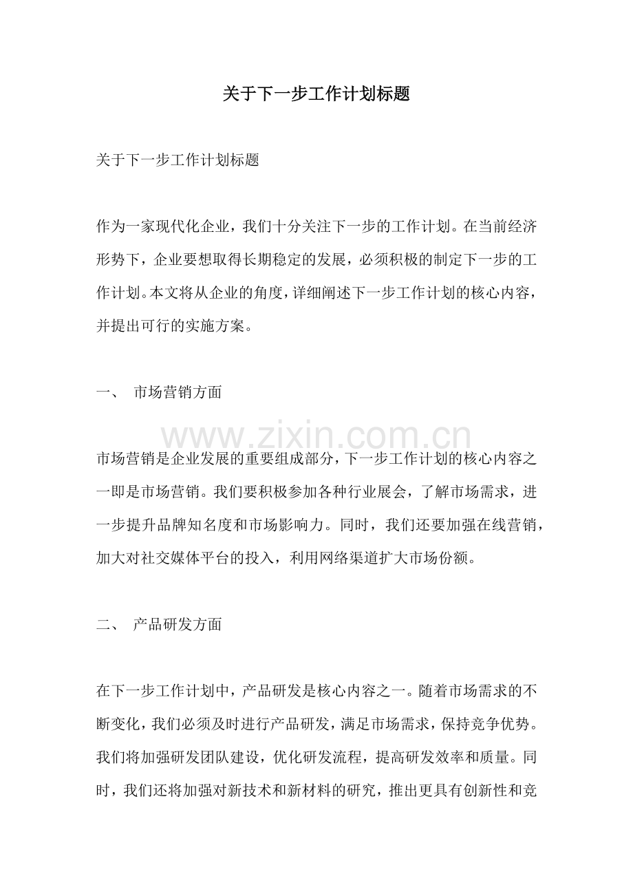 关于下一步工作计划标题.docx_第1页
