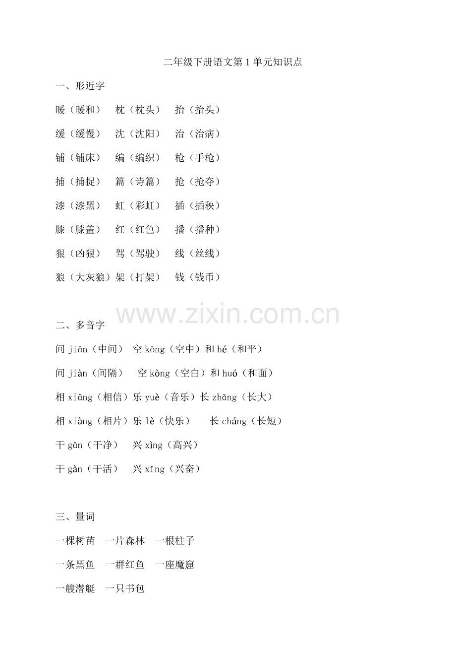 二年级下册语文单元知识点.pdf_第1页