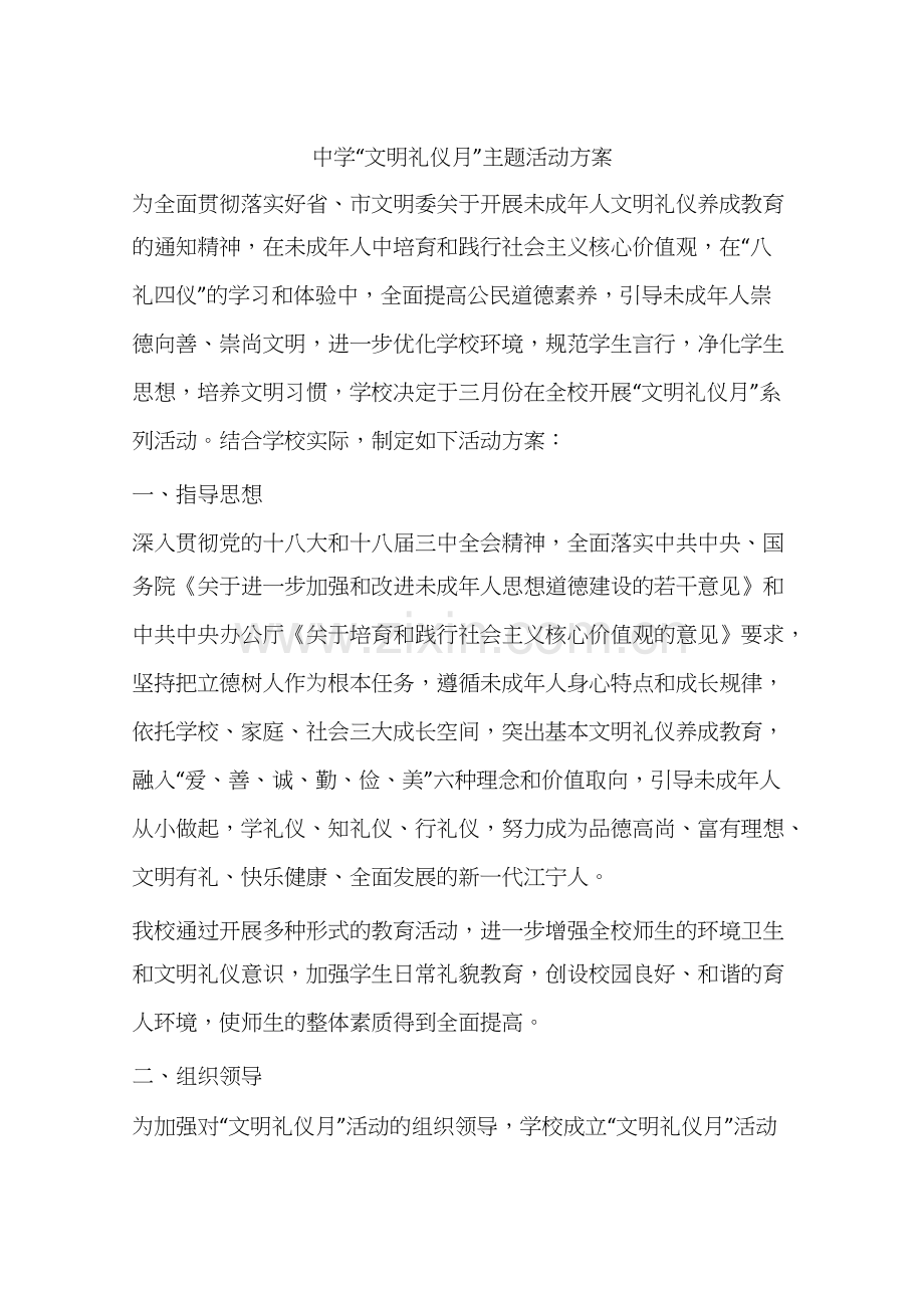 中学“文明礼仪月”主题活动方案-共6页.docx_第1页