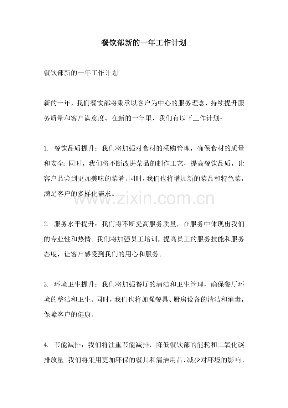 餐饮部新的一年工作计划.docx_第1页