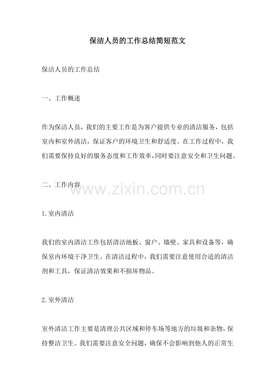 保洁人员的工作总结简短范文.docx_第1页