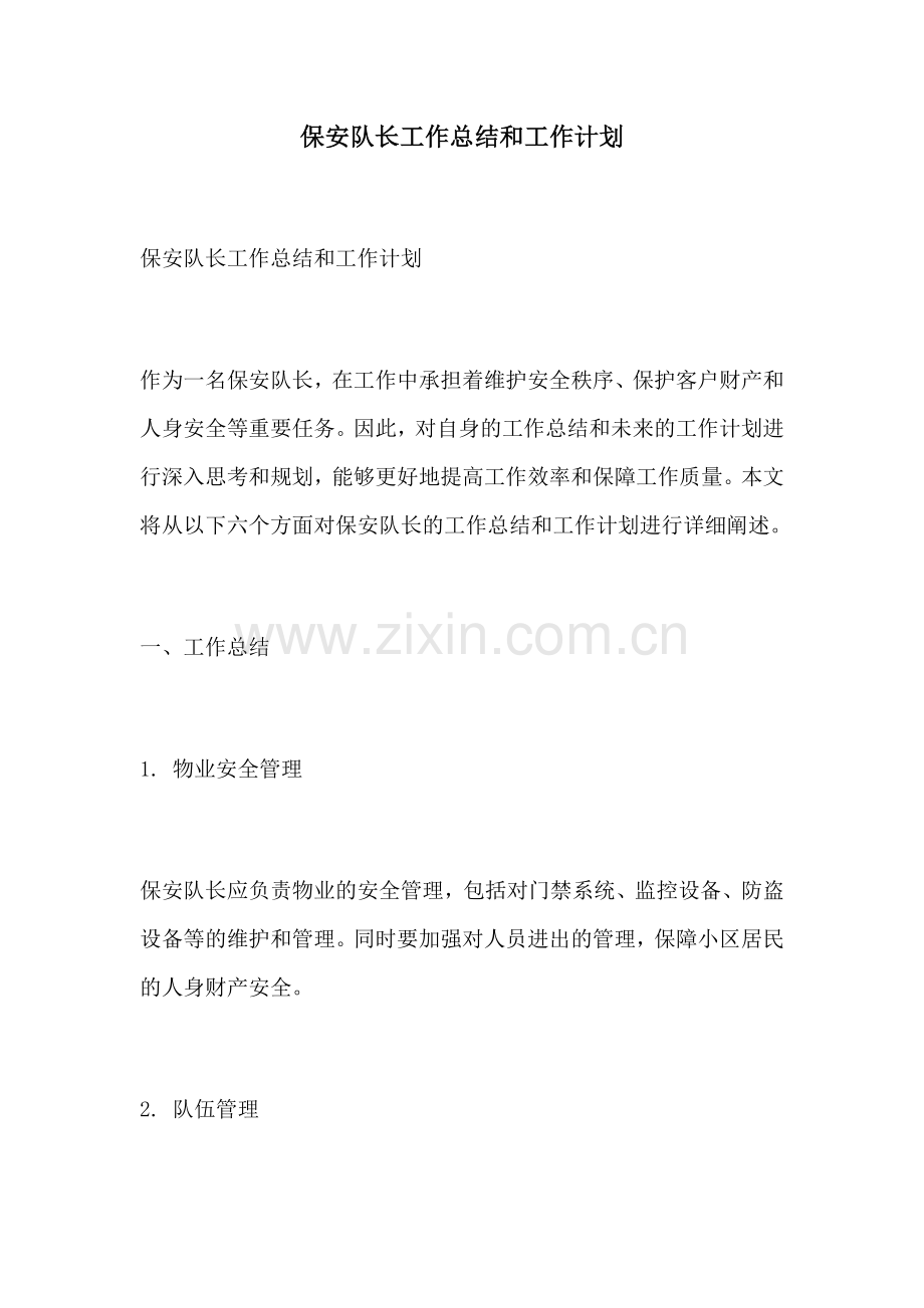 保安队长工作总结和工作计划.docx_第1页