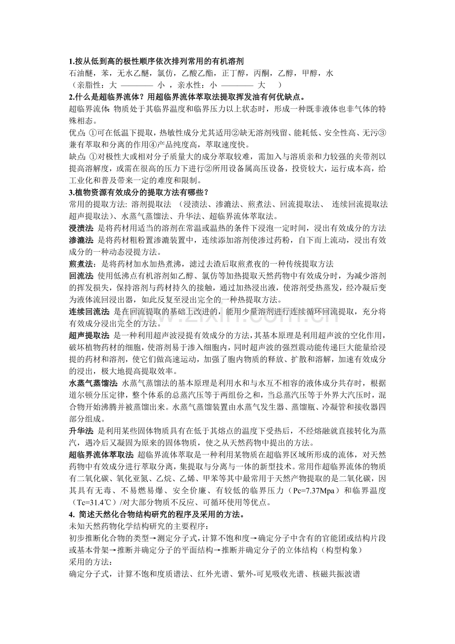 天然药物化学复习资料(1).doc_第1页