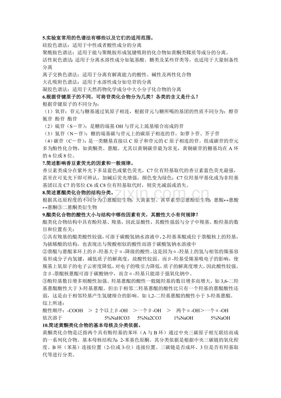 天然药物化学复习资料(1).doc_第2页