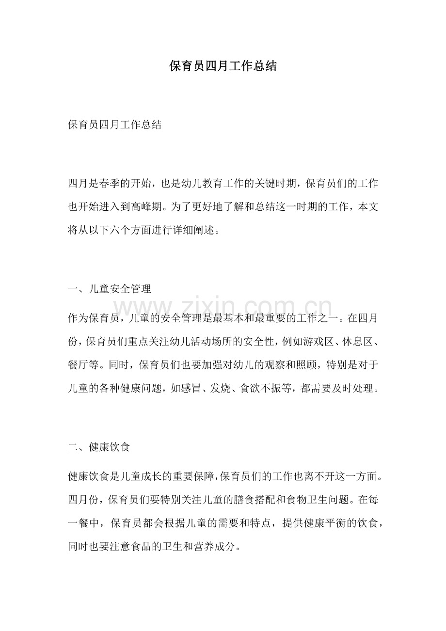 保育员四月工作总结.docx_第1页