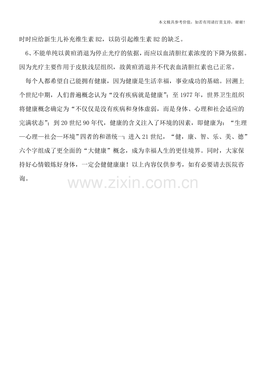 新生儿黄疸光疗的六点注意.doc_第2页