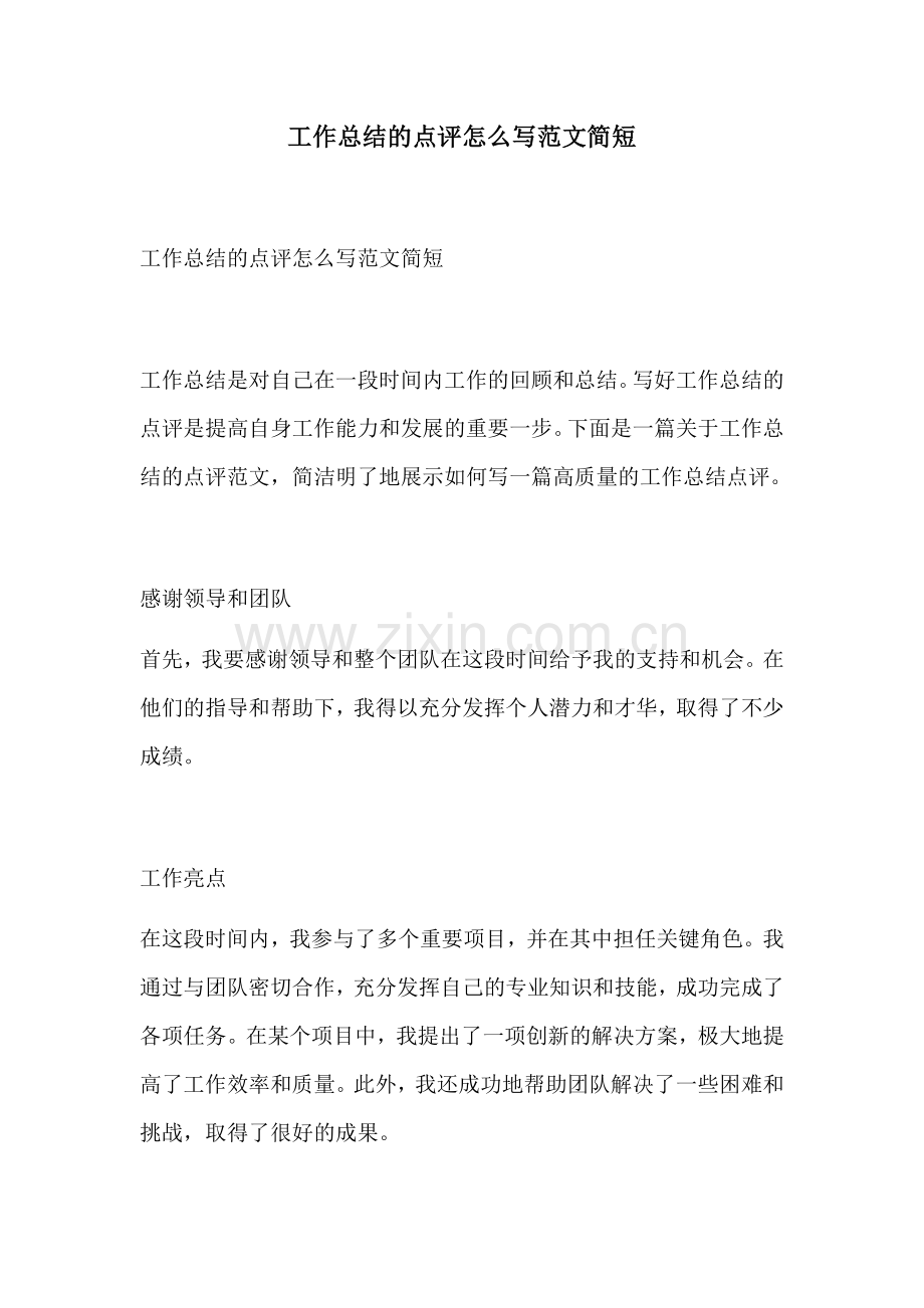 工作总结的点评怎么写范文简短.docx_第1页