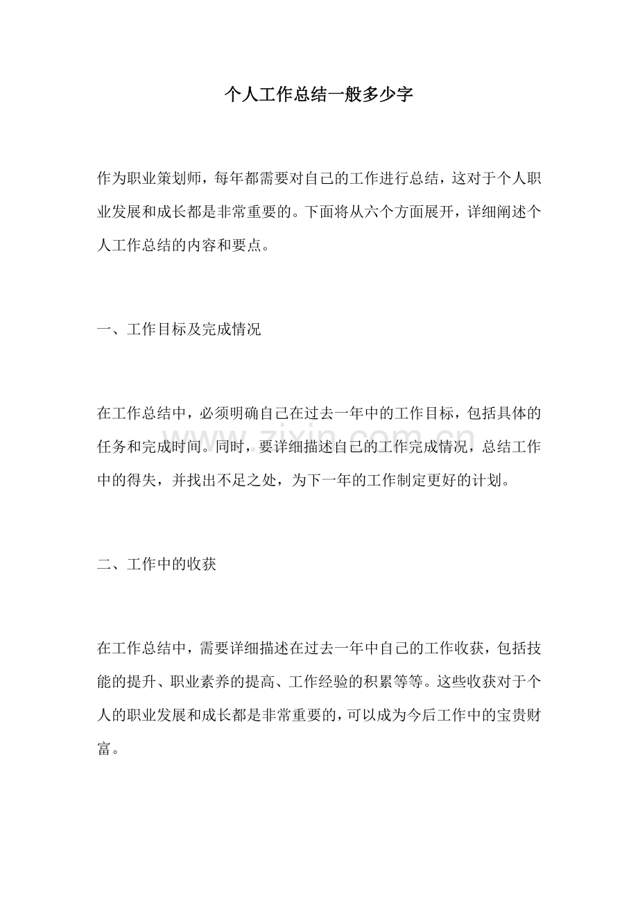 个人工作总结一般多少字.docx_第1页