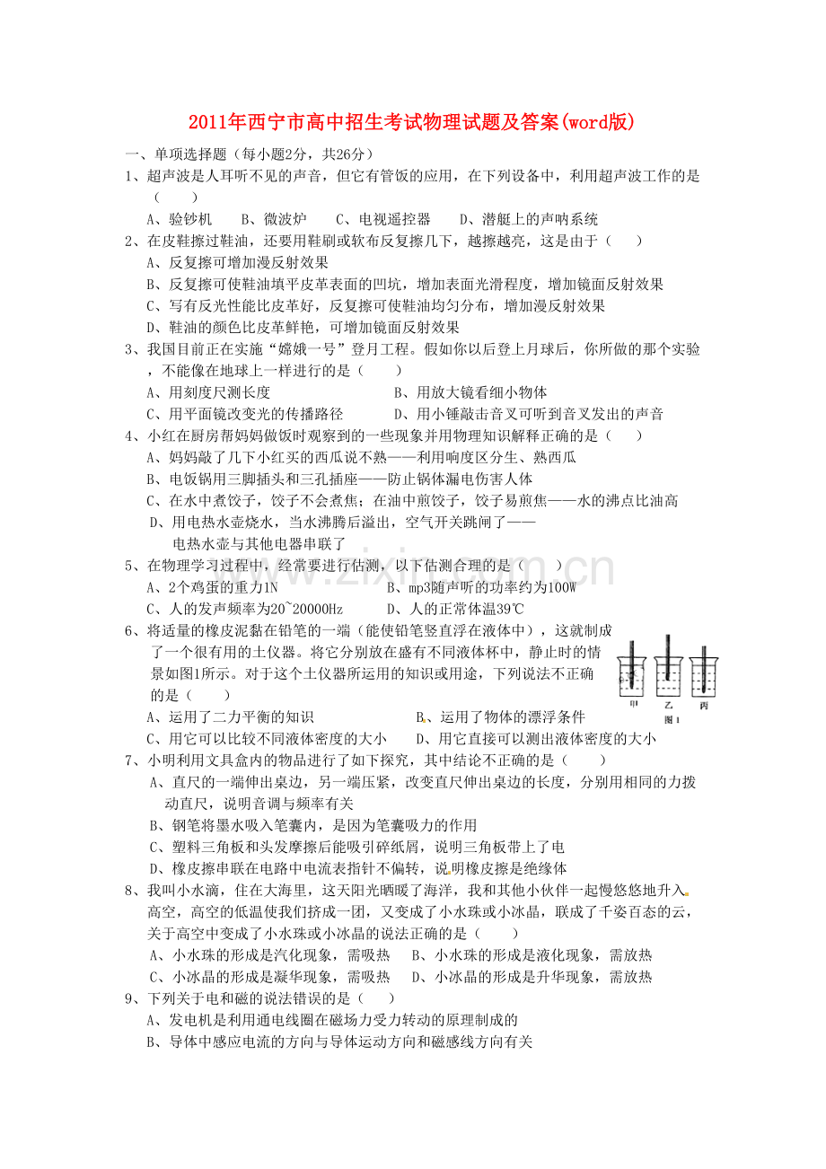 青海省2019年中考物理真题试卷.doc_第1页