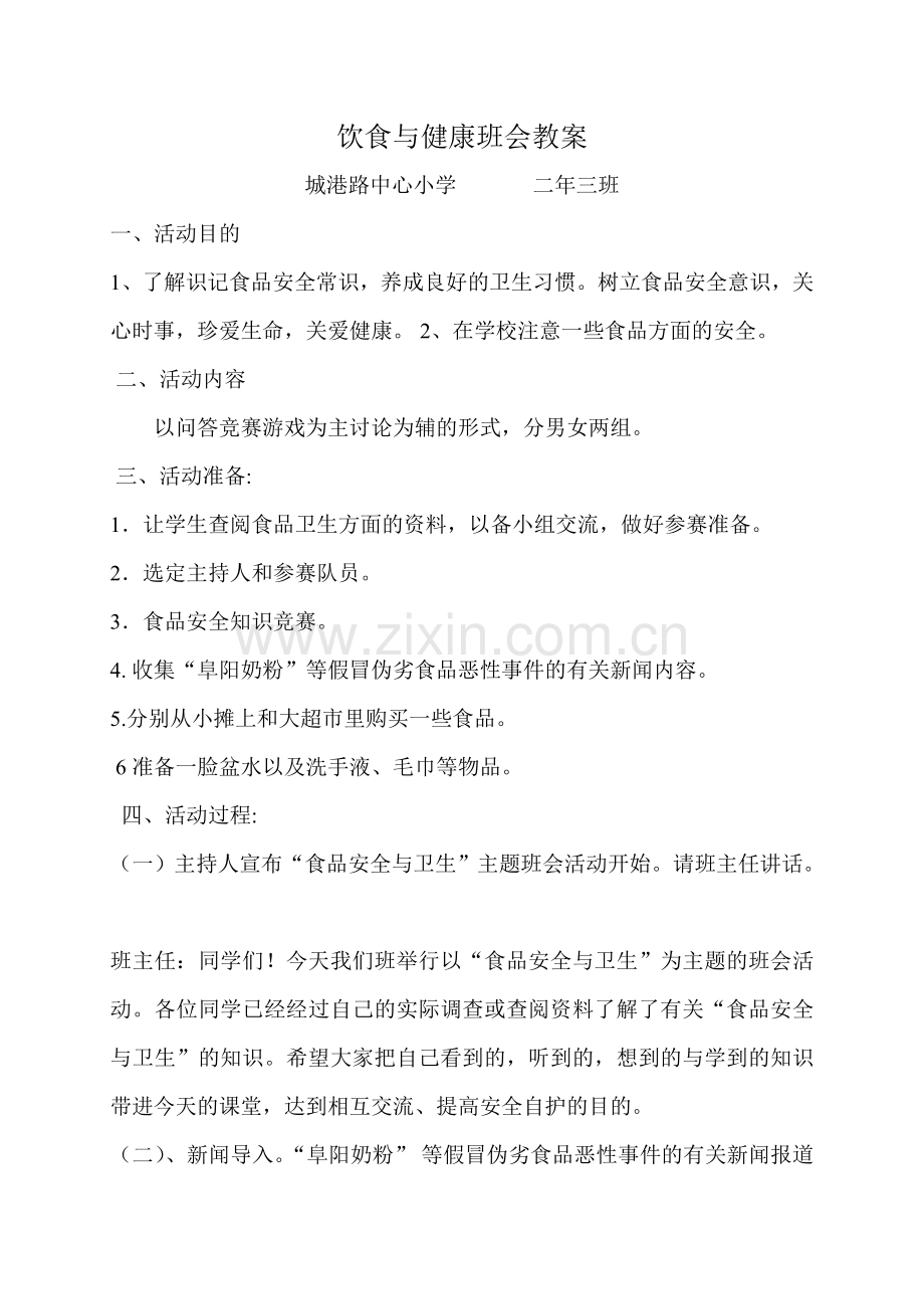 饮食与健康班会教案.doc_第1页