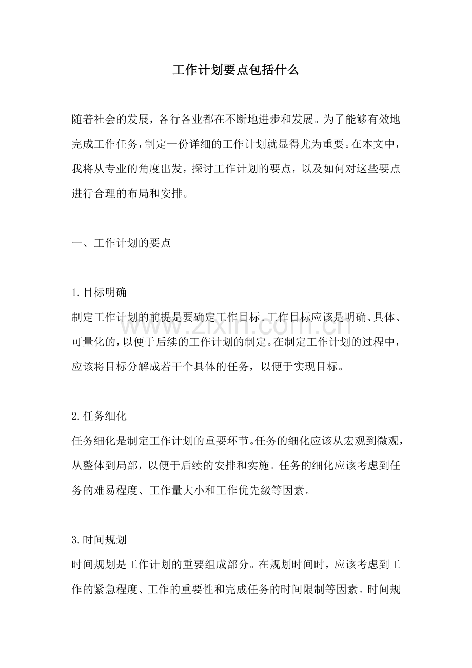 工作计划要点包括什么.docx_第1页