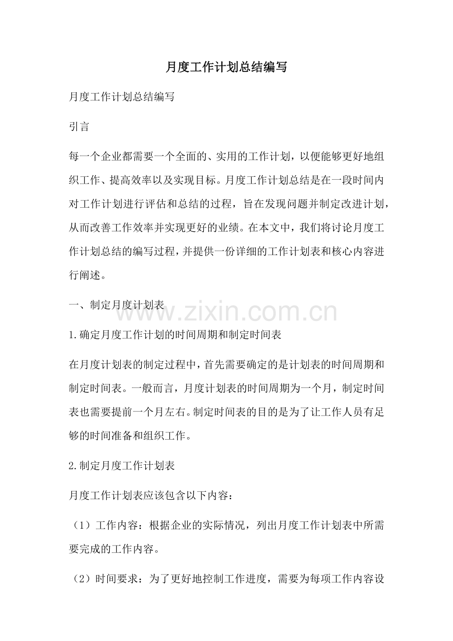 月度工作计划总结编写 (2).docx_第1页