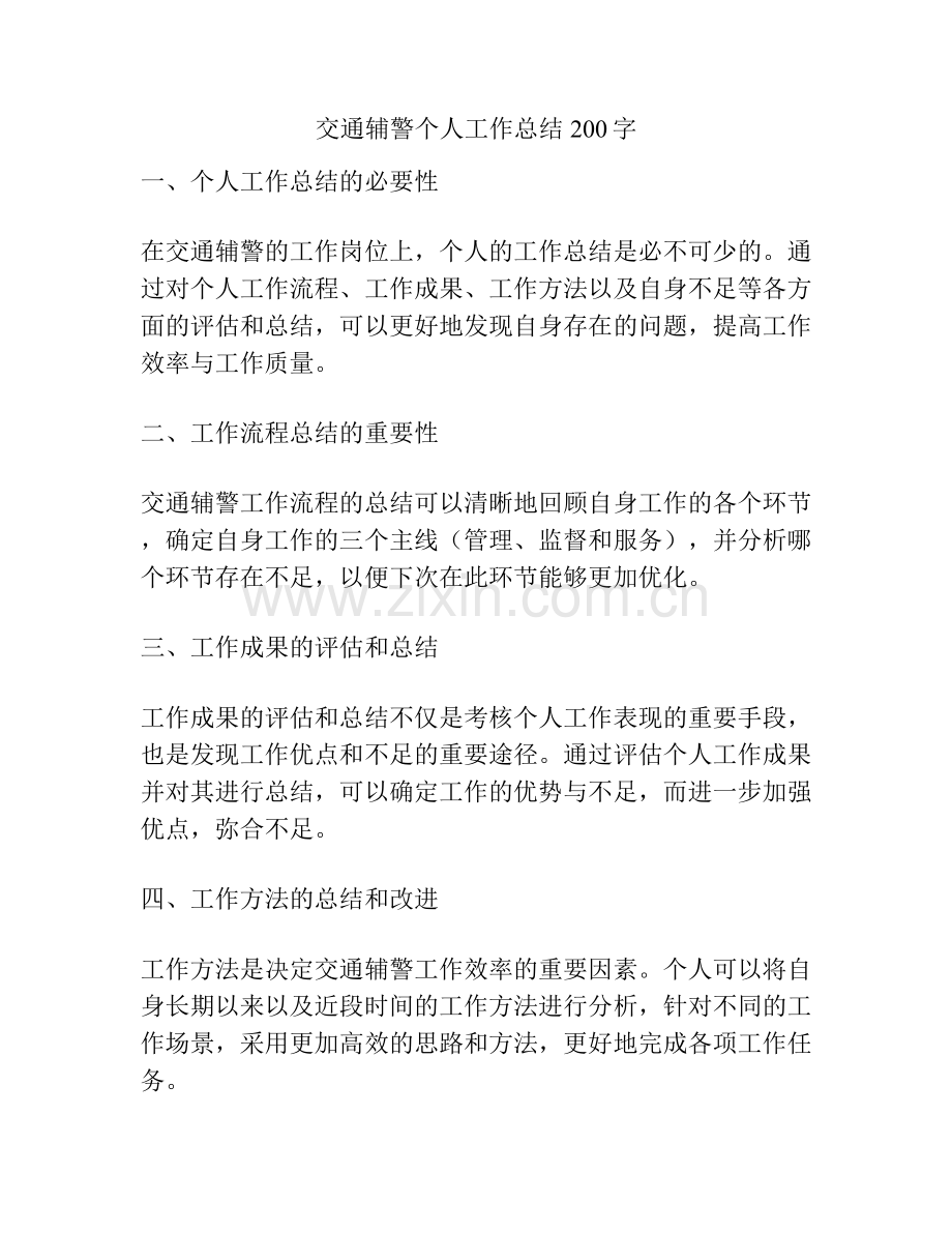交通辅警个人工作总结200字.docx_第1页