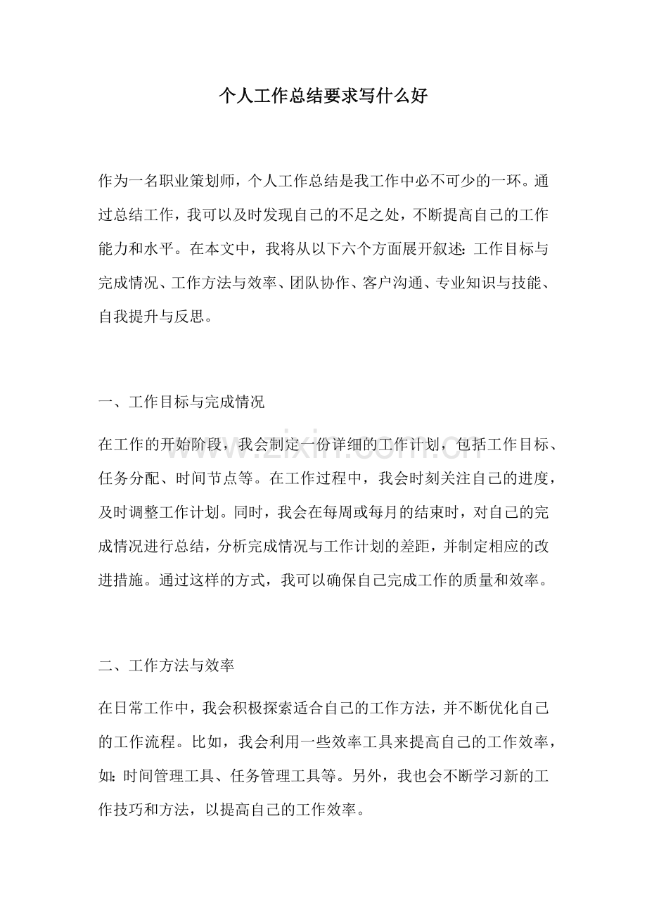 个人工作总结要求写什么好.docx_第1页