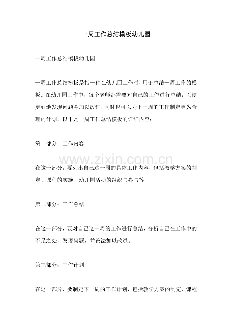 一周工作总结模板幼儿园.pdf_第1页