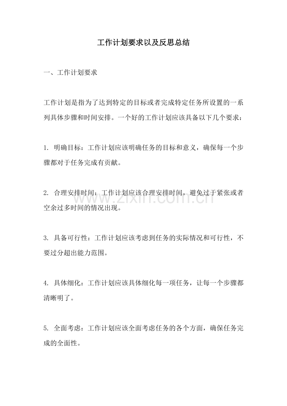 工作计划要求以及反思总结.docx_第1页