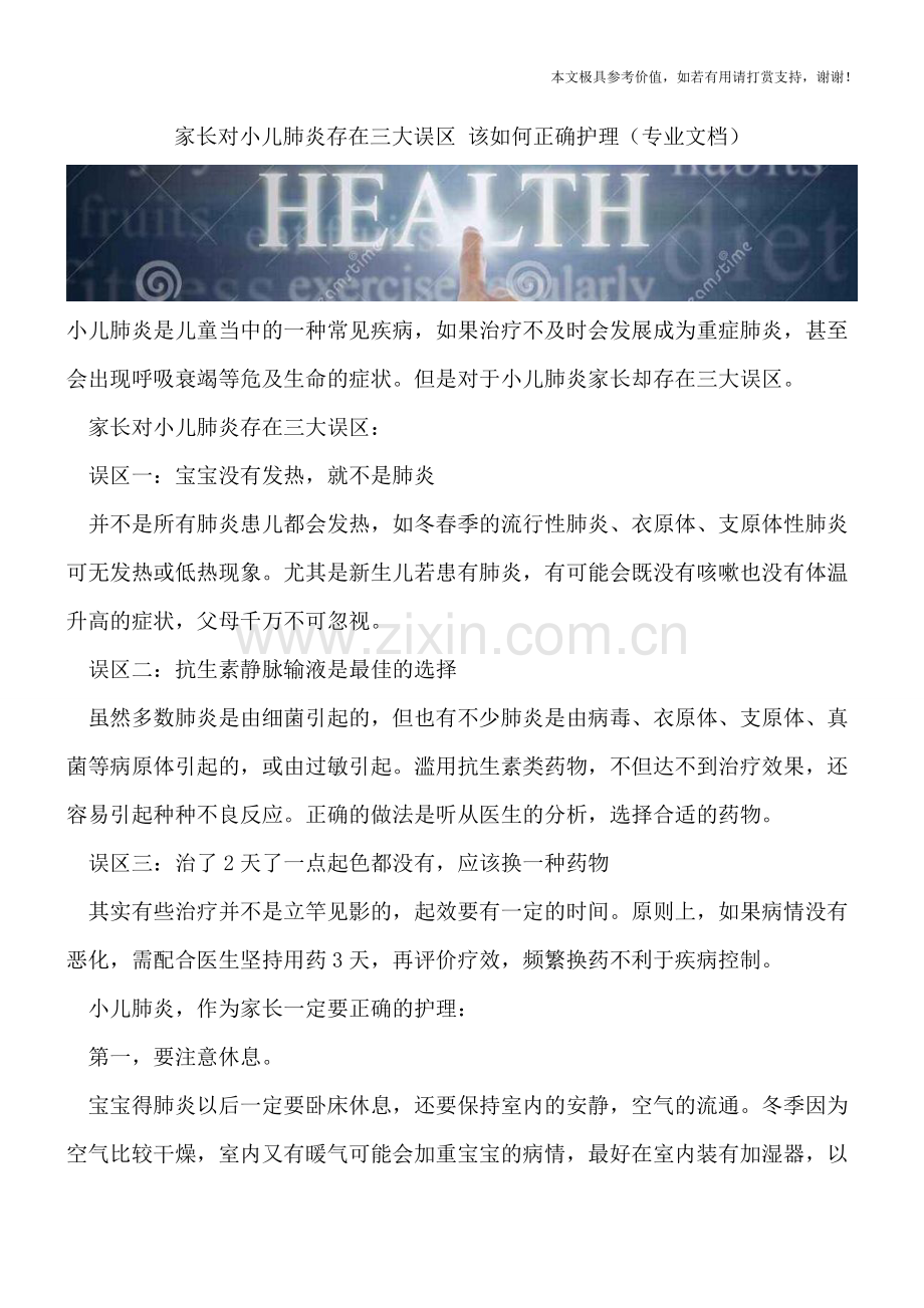 家长对小儿肺炎存在三大误区-该如何正确护理.doc_第1页