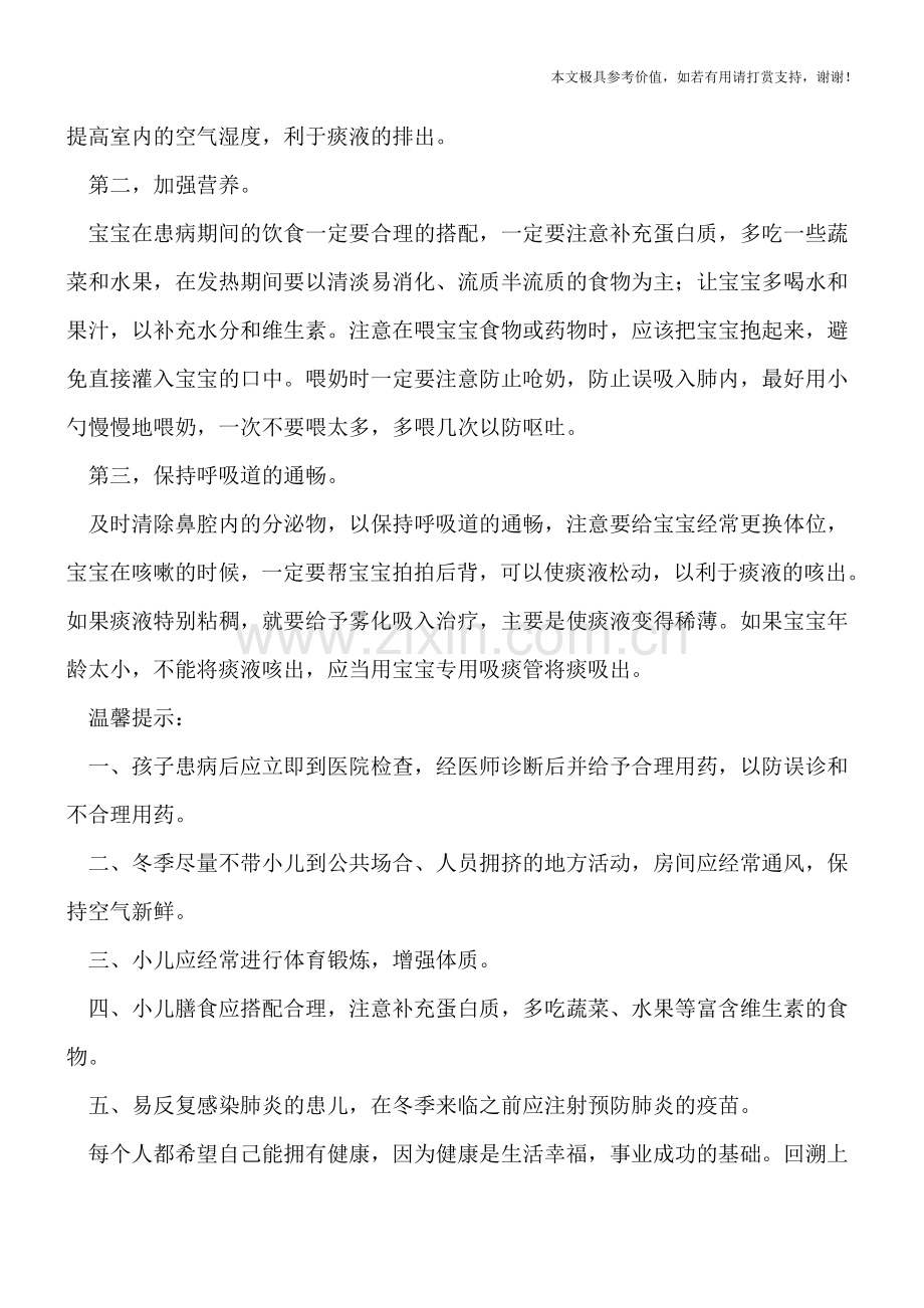 家长对小儿肺炎存在三大误区-该如何正确护理.doc_第2页