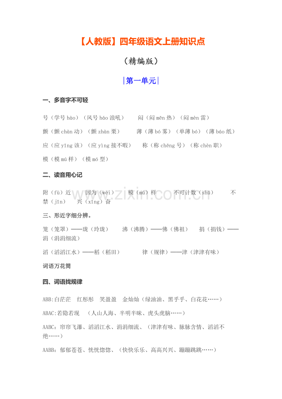 人教版语文四上知识点.pdf_第1页