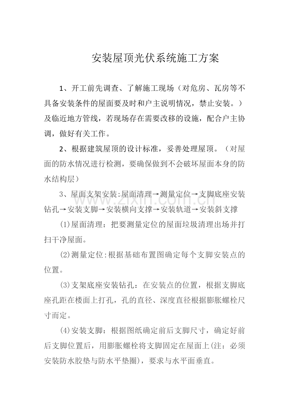 安装屋顶光伏系统要遵循的基本步骤资料.doc_第1页