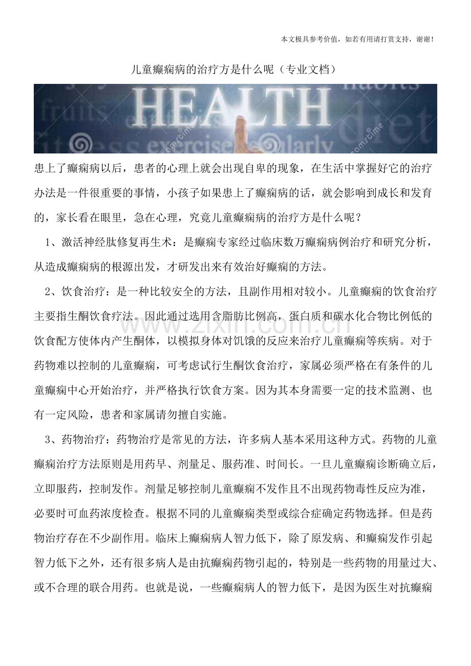 儿童癫痫病的治疗方是什么呢.doc_第1页