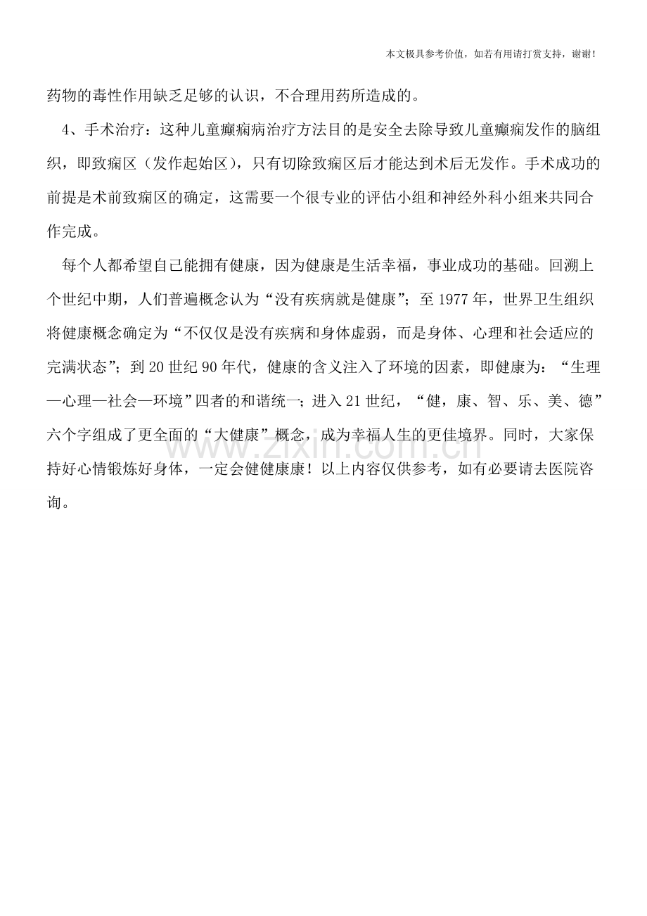 儿童癫痫病的治疗方是什么呢.doc_第2页