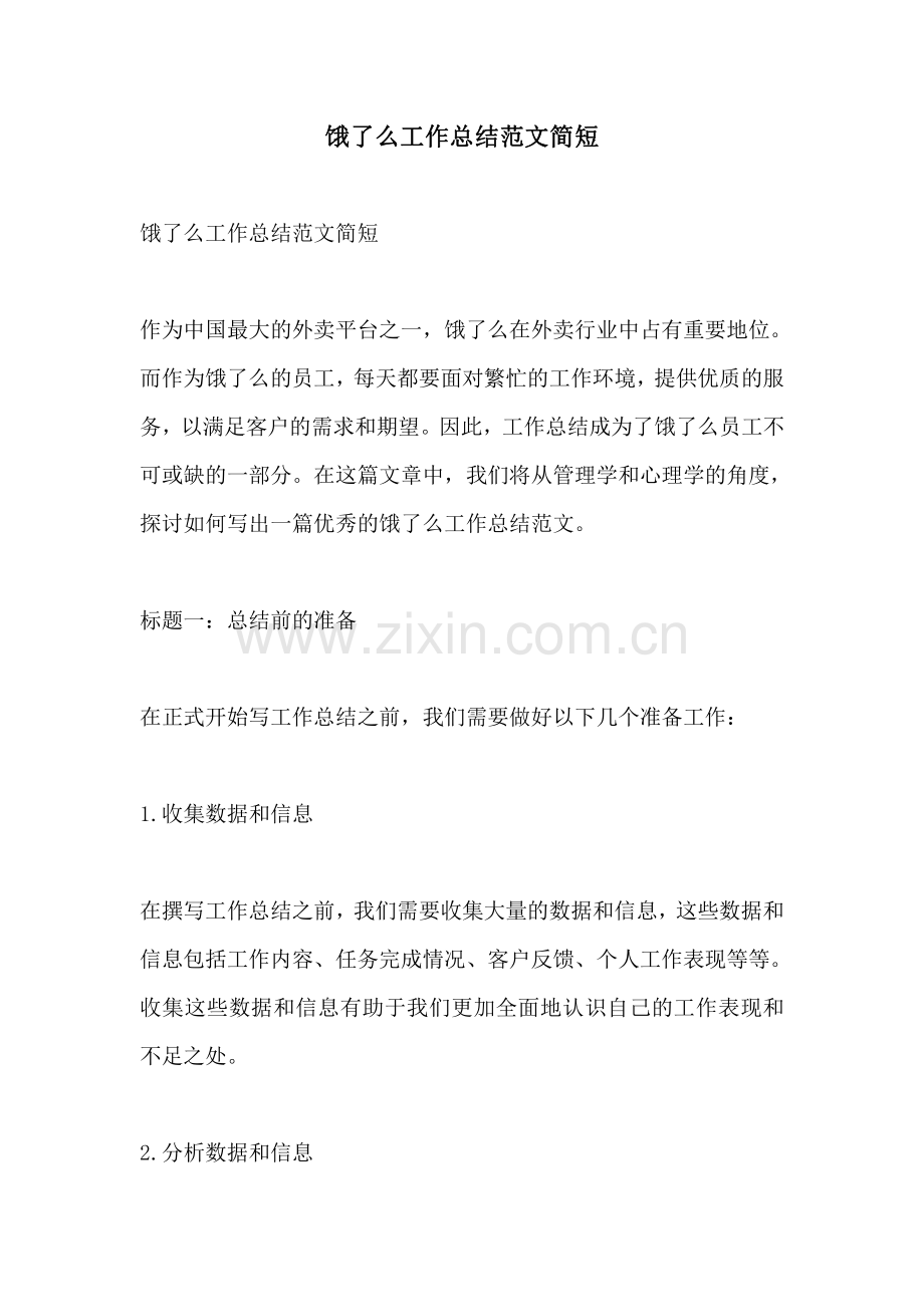饿了么工作总结范文简短.pdf_第1页