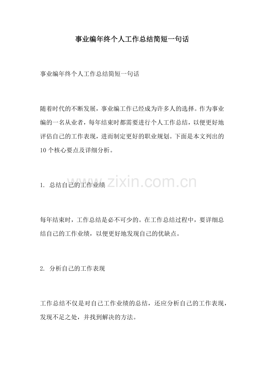 事业编年终个人工作总结简短一句话.docx_第1页