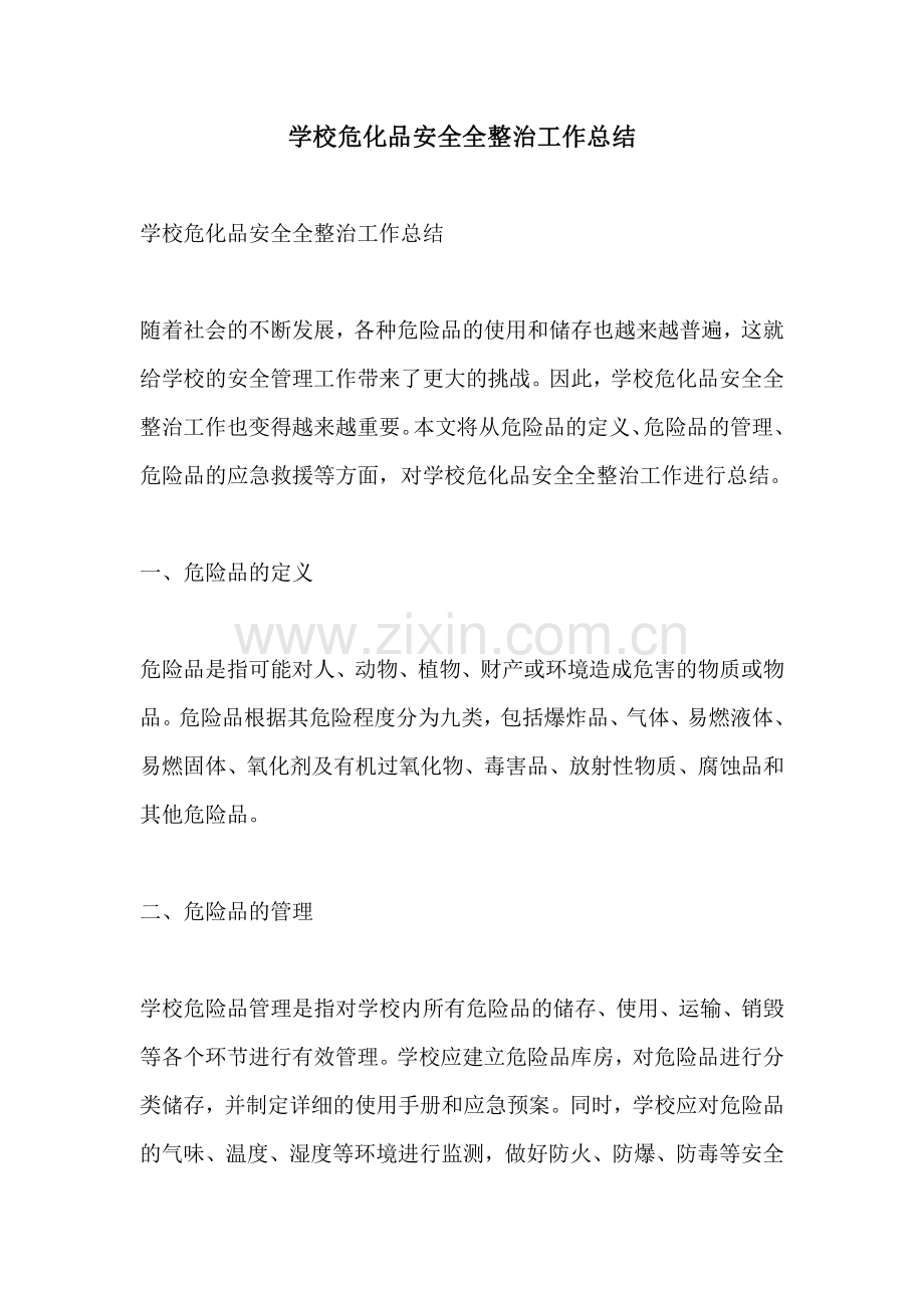 学校危化品安全全整治工作总结.pdf_第1页