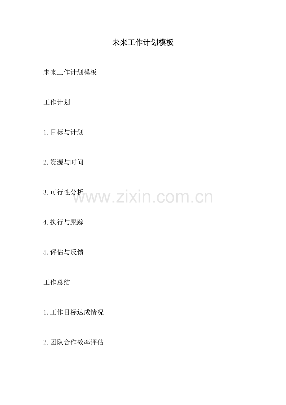 未来工作计划模板.pdf_第1页