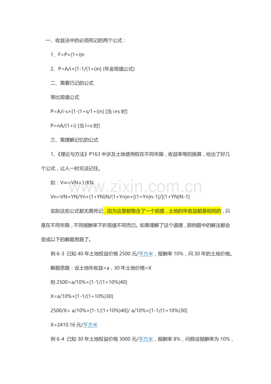收益法全部公式.doc_第1页