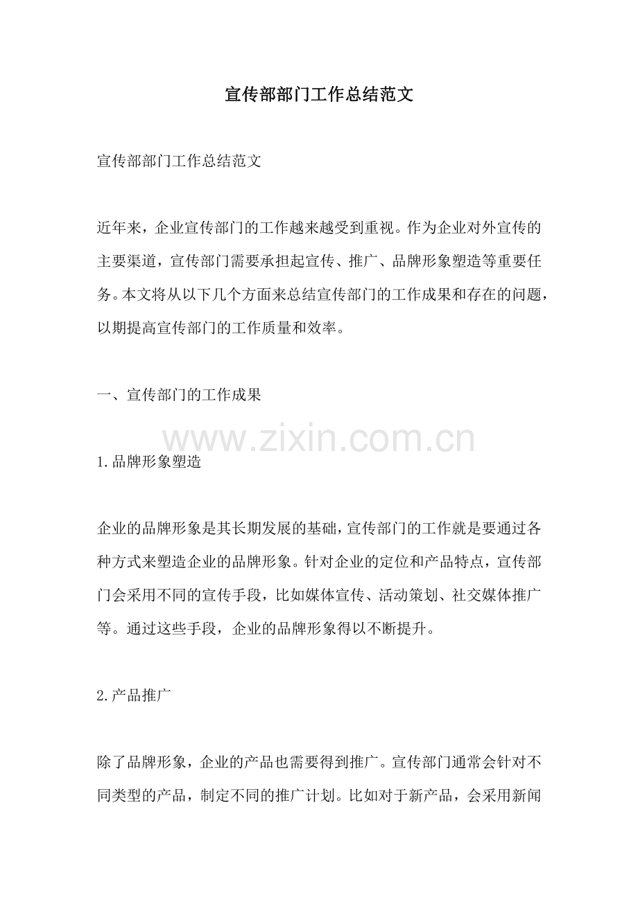 宣传部部门工作总结范文.pdf_第1页