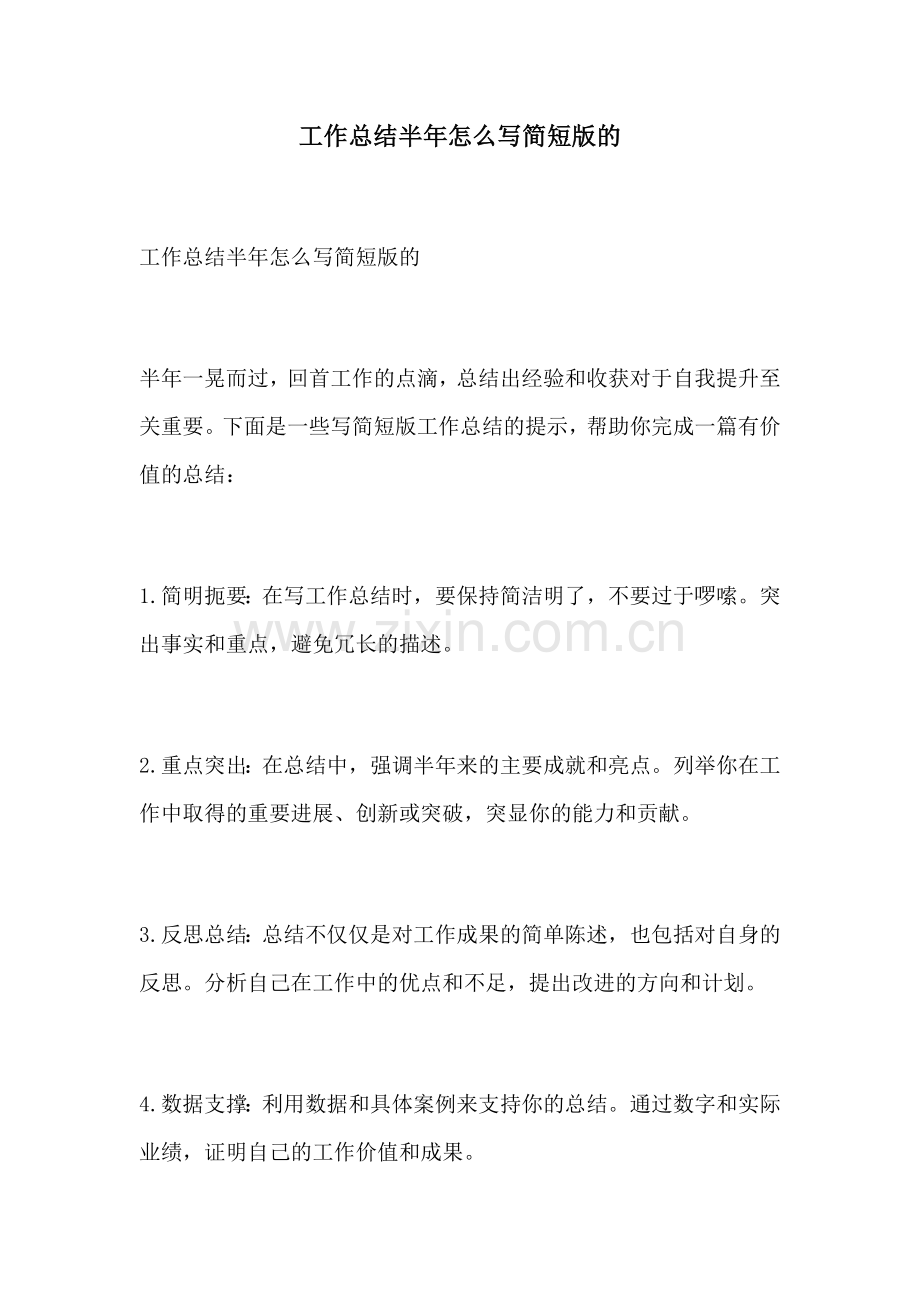 工作总结半年怎么写简短版的.docx_第1页