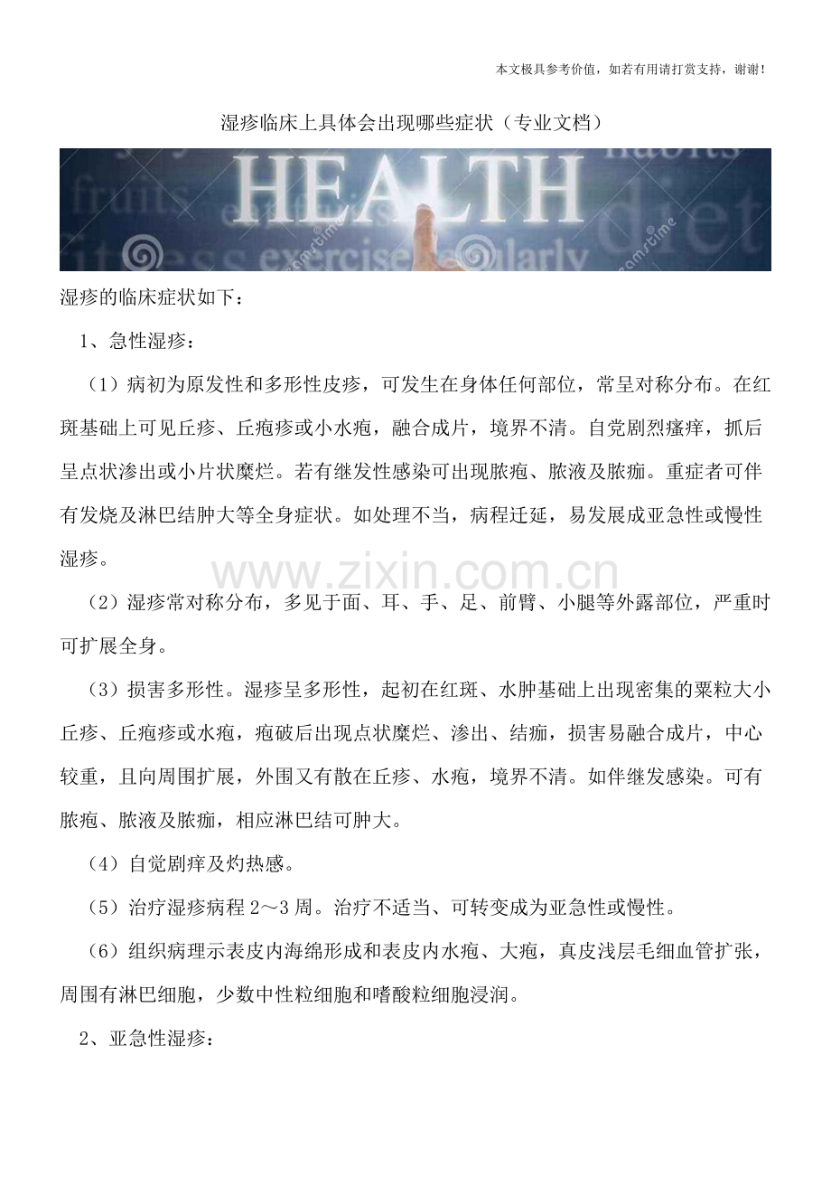 湿疹临床上具体会出现哪些症状.doc_第1页