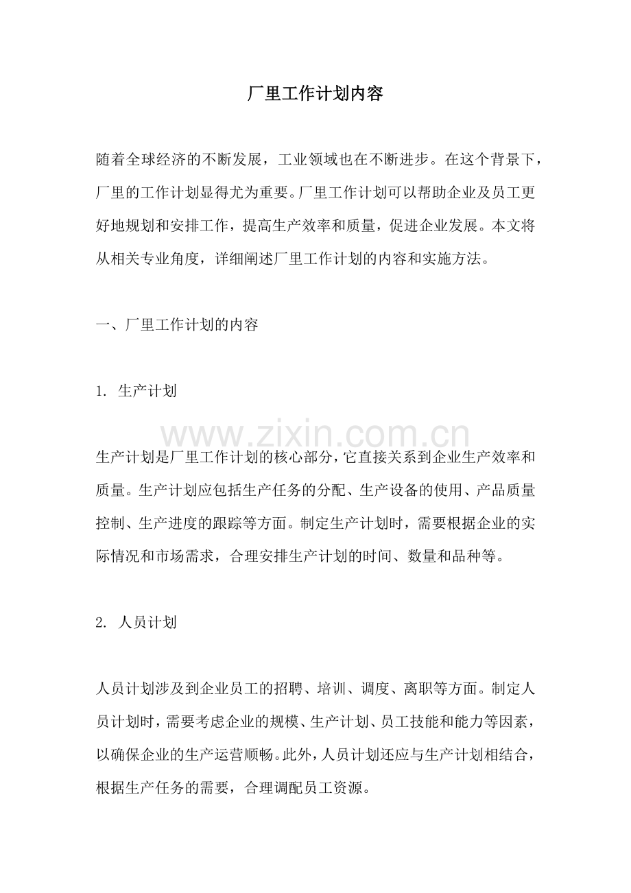 厂里工作计划内容.docx_第1页