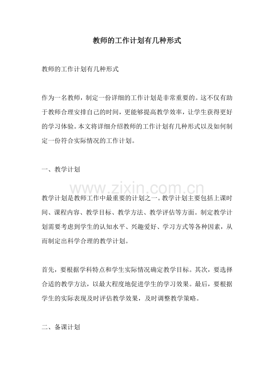 教师的工作计划有几种形式 (2).docx_第1页