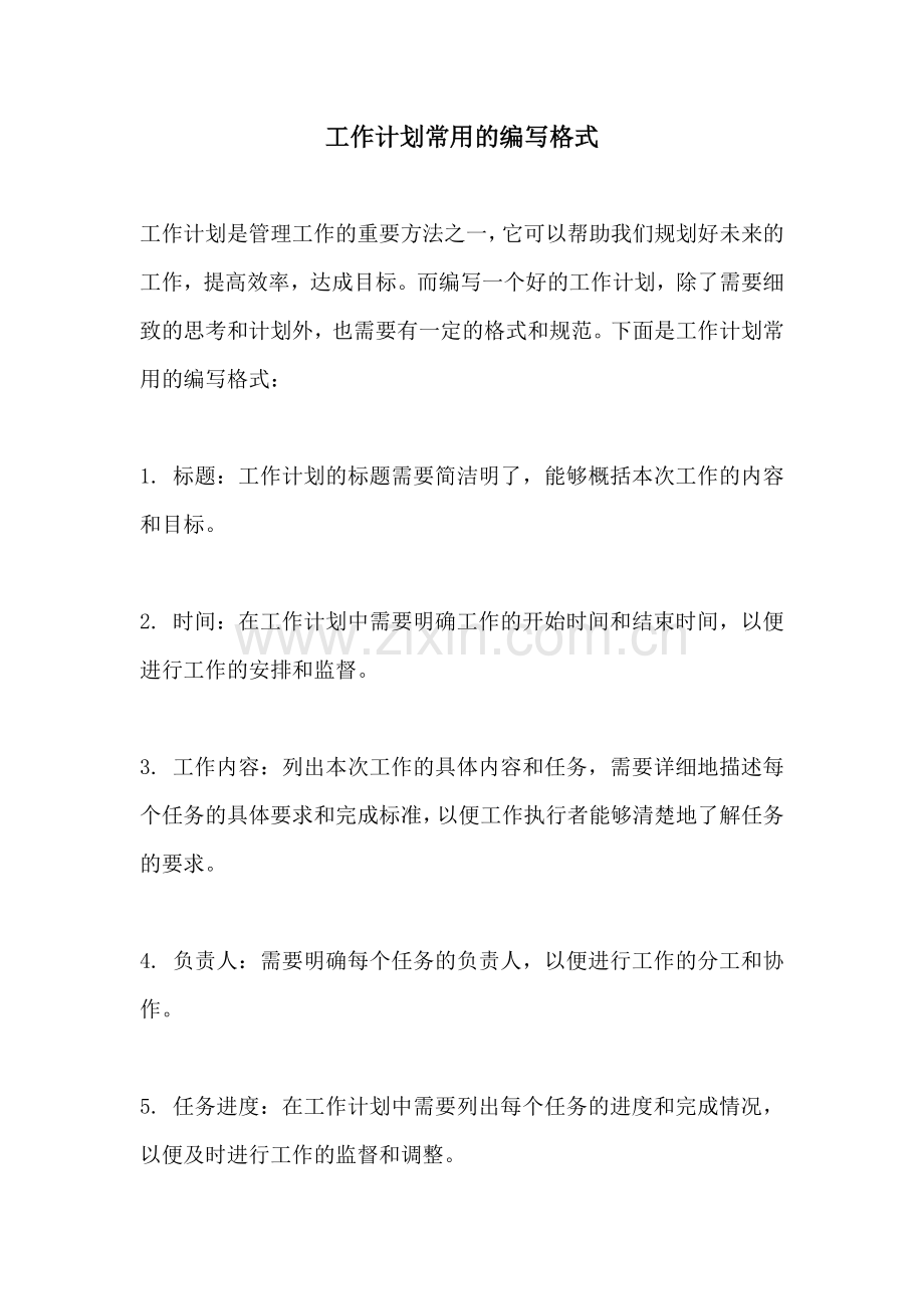 工作计划常用的编写格式.docx_第1页