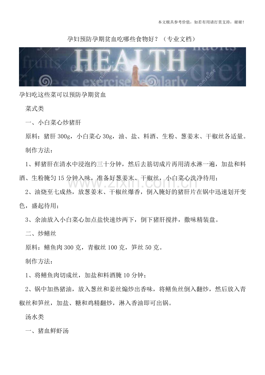 孕妇预防孕期贫血吃哪些食物好？.doc_第1页