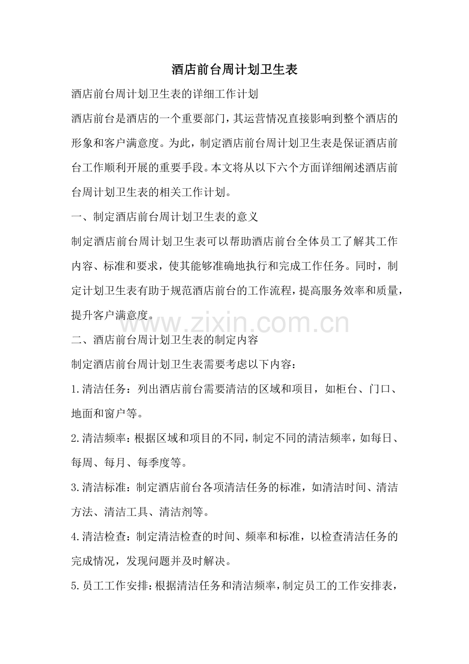 酒店前台周计划卫生表.pdf_第1页